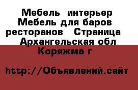 Мебель, интерьер Мебель для баров, ресторанов - Страница 2 . Архангельская обл.,Коряжма г.